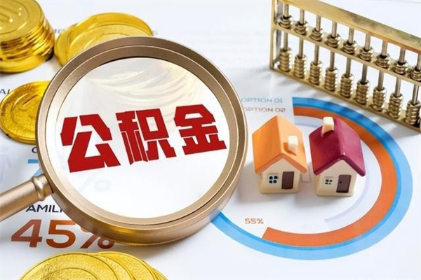 台湾公积金是想取就取吗（住房公积金是取了好还是不取好）
