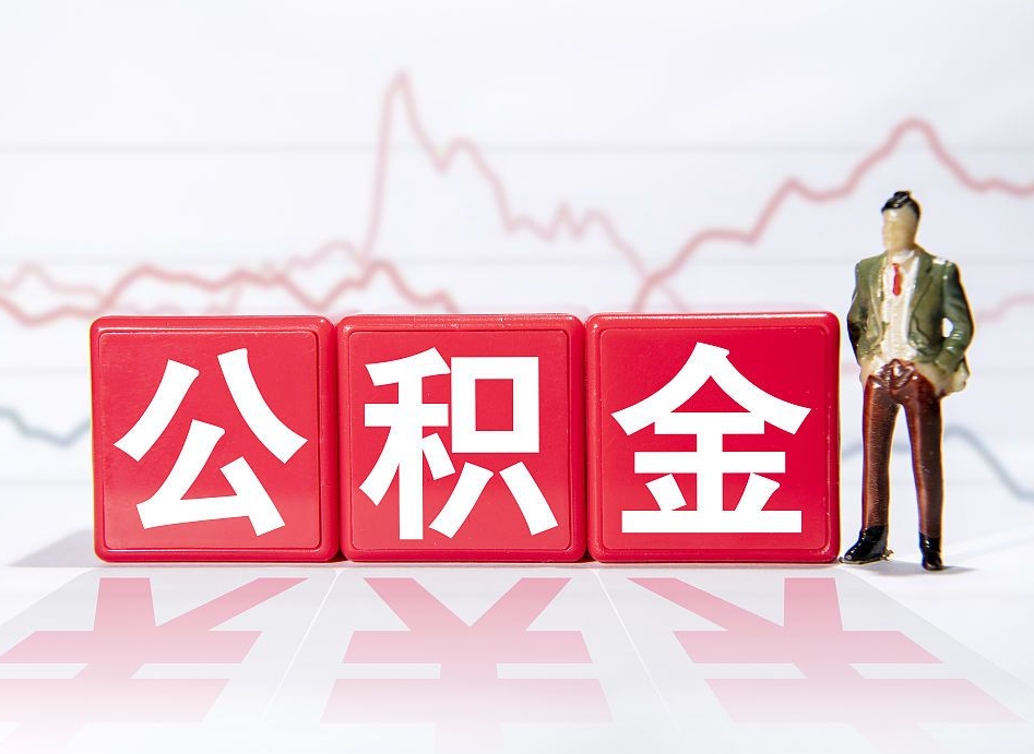 台湾公积金封存多久（公积金封存一般多久）